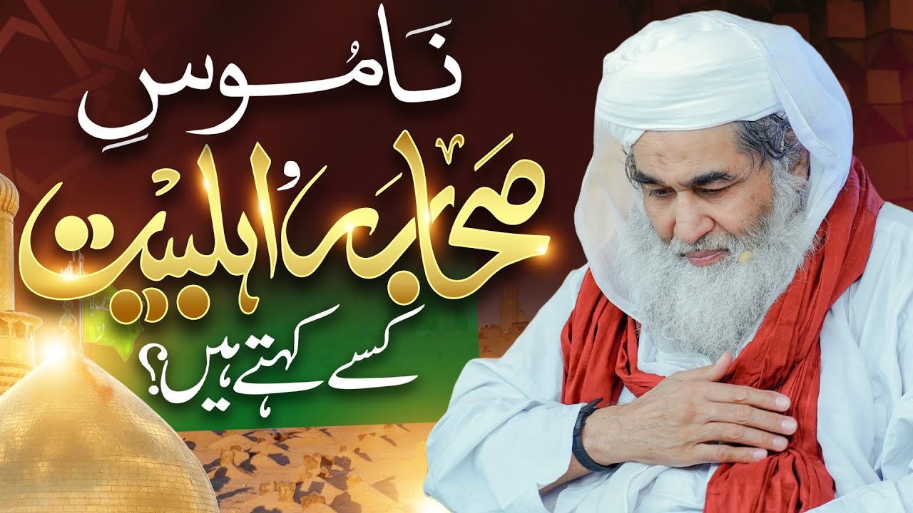 Namoos e Sahaba o Ahl e Bait Kitna Zaroori Hai | Maulana Ilyas Qadri